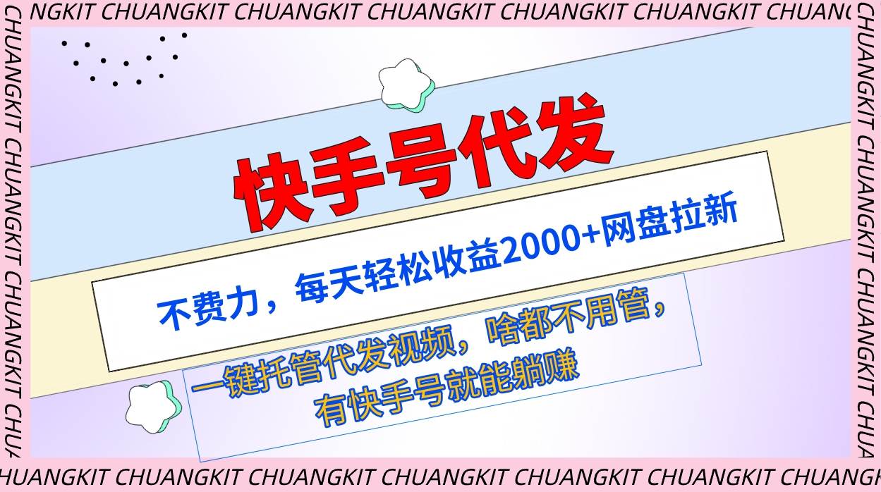 快手号代发：不费力，每天轻松收益2000+网盘拉新一键托管代发视频-天下副业