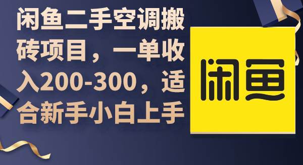 闲鱼二手空调搬砖项目，一单收入200-300，适合新手小白上手-天下副业