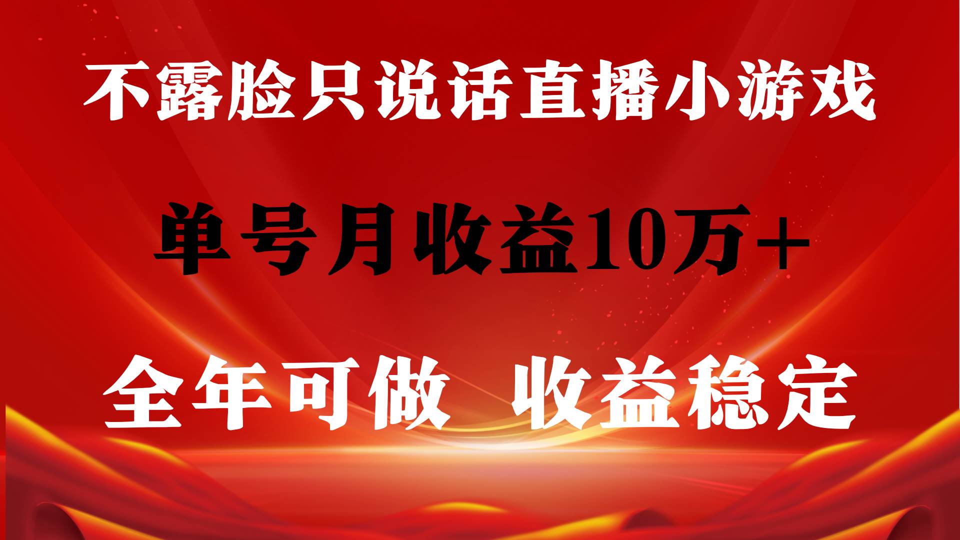 全年可变现项目，收益稳定，不用露脸直播找茬小游戏，单号单日收益2500+…-天下副业