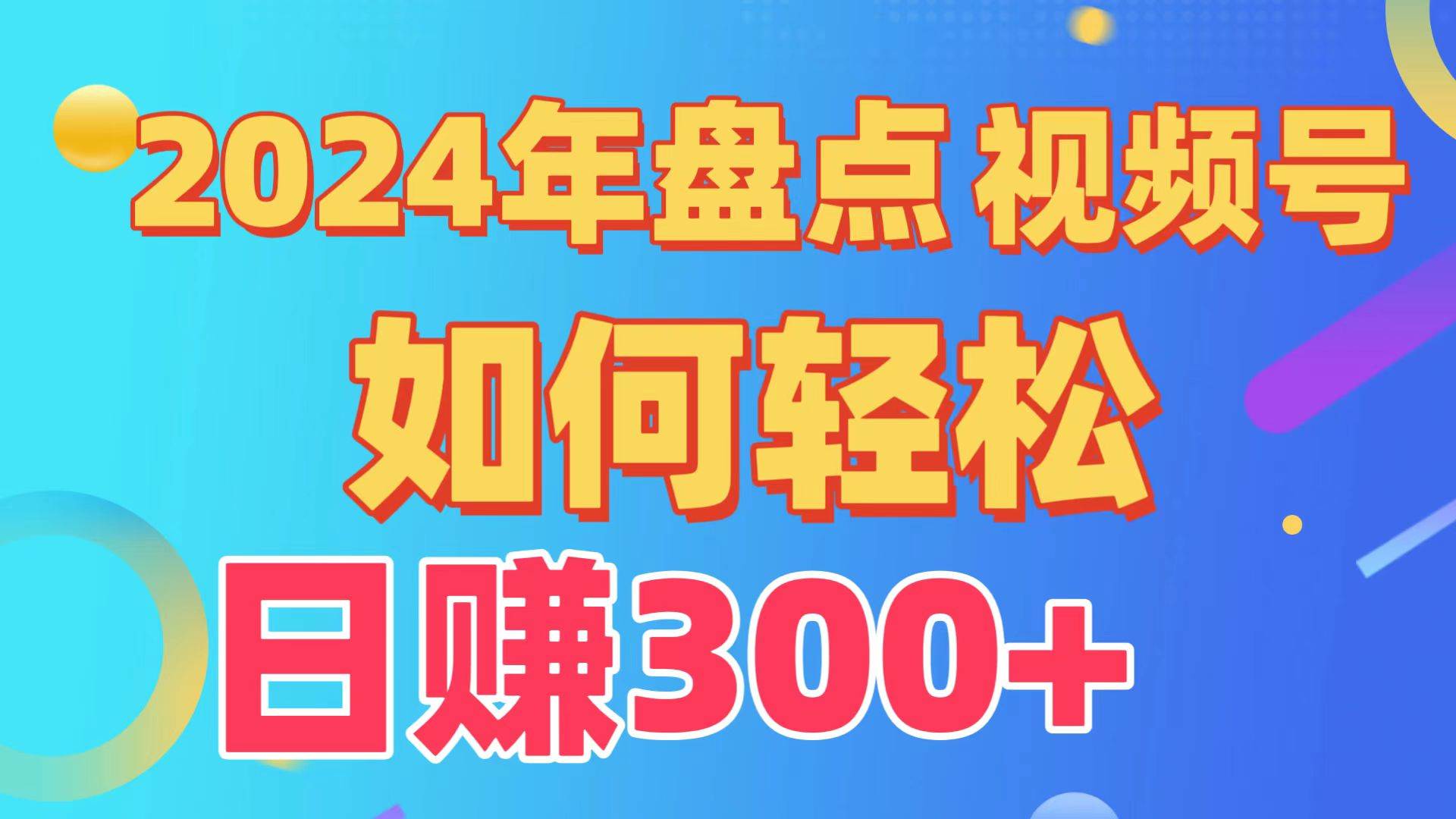 盘点视频号创作分成计划，快速过原创日入300+，从0到1完整项目教程！-天下副业