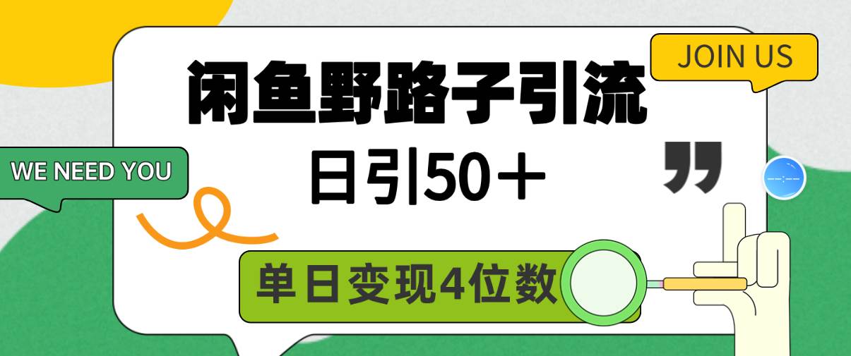 闲鱼野路子引流创业粉，日引50＋，单日变现四位数-天下副业