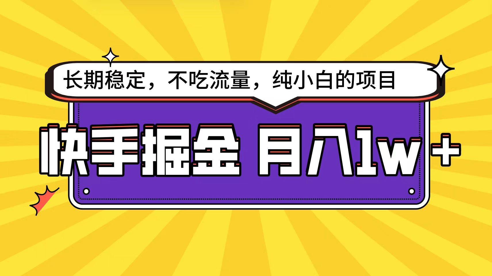 快手倔金天花板，小白也能轻松月入1w+-天下副业