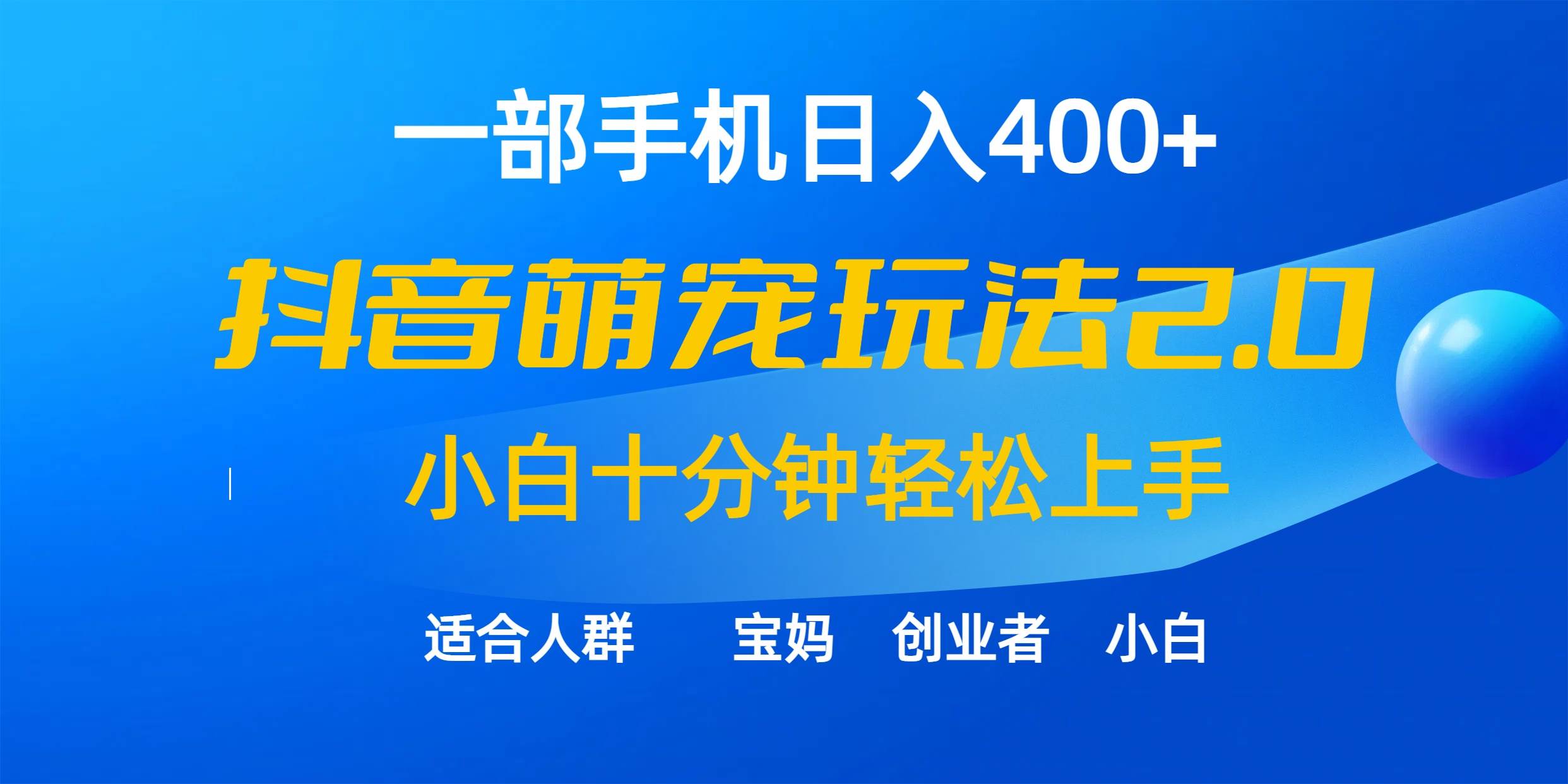 一部手机日入400+，抖音萌宠视频玩法2.0，小白十分钟轻松上手（教程+素材）-天下副业