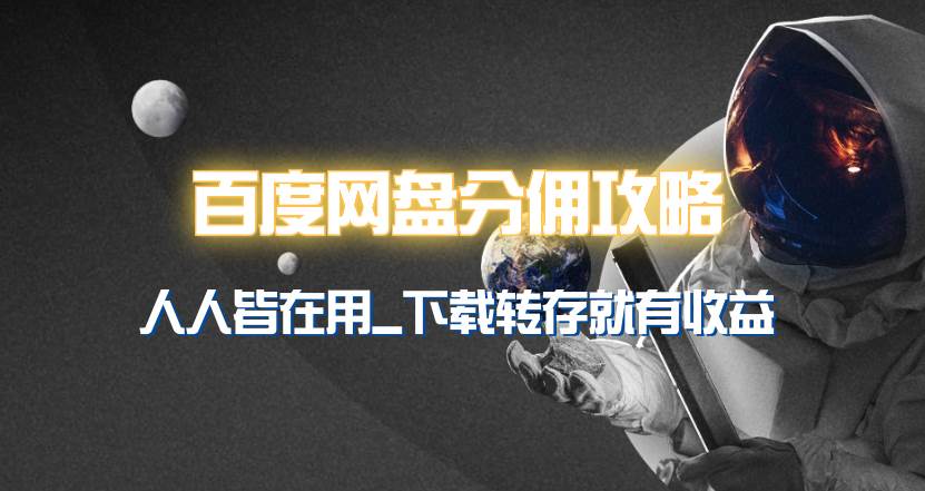 百度网盘分佣完整攻略！人人皆在用，别人转存你就有收益~-天下副业