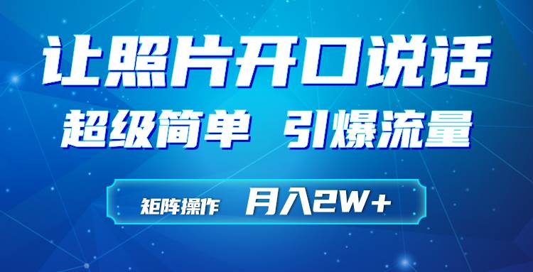 利用AI工具制作小和尚照片说话视频，引爆流量，矩阵操作月入2W+-天下副业