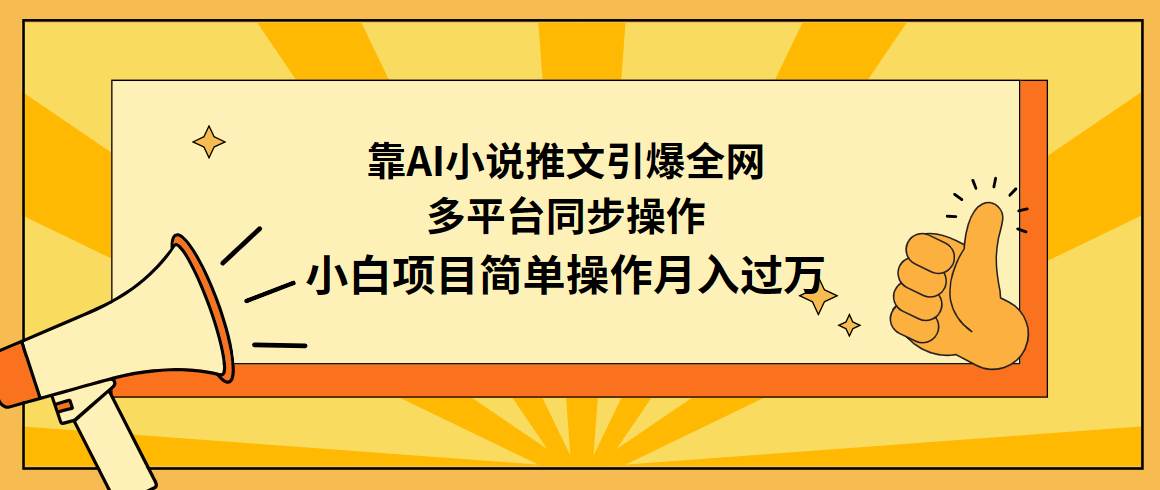 靠AI小说推文引爆全网，多平台同步操作，小白项目简单操作月入过万-天下副业