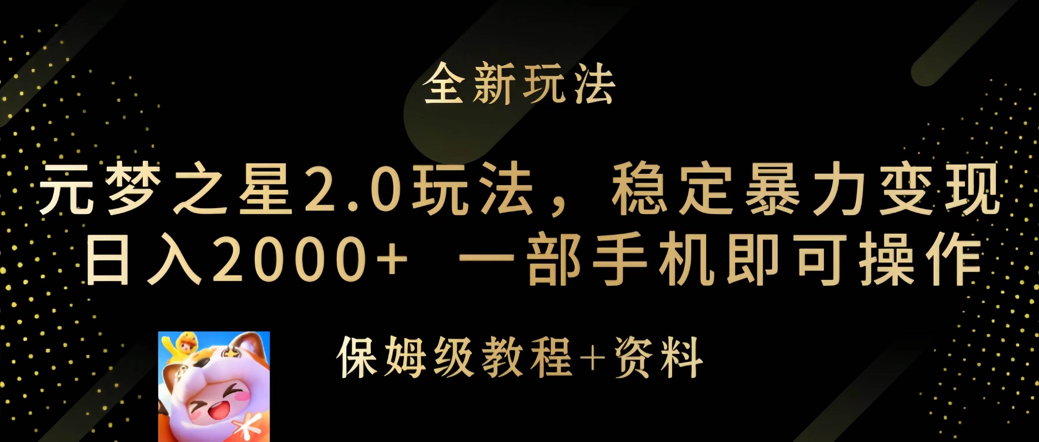 元梦之星2.0玩法，稳定暴力变现，日入2000+，一部手机即可操作-天下副业