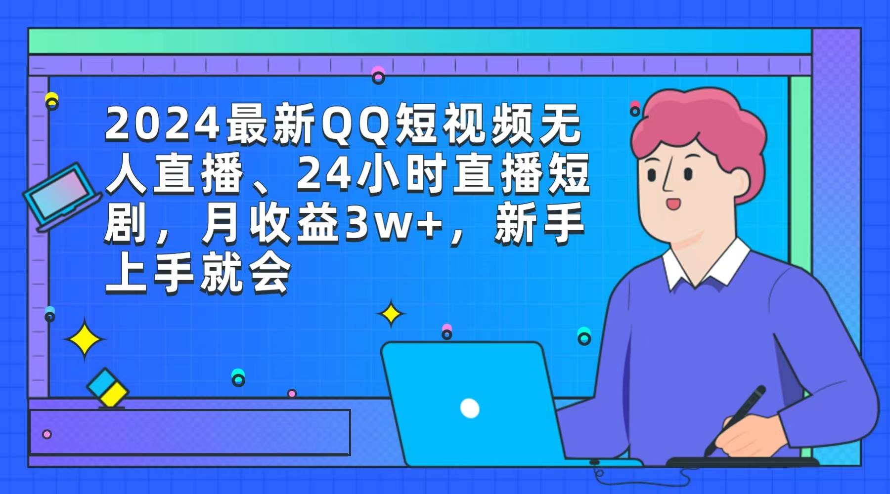 2024最新QQ短视频无人直播、24小时直播短剧，月收益3w+，新手上手就会-天下副业