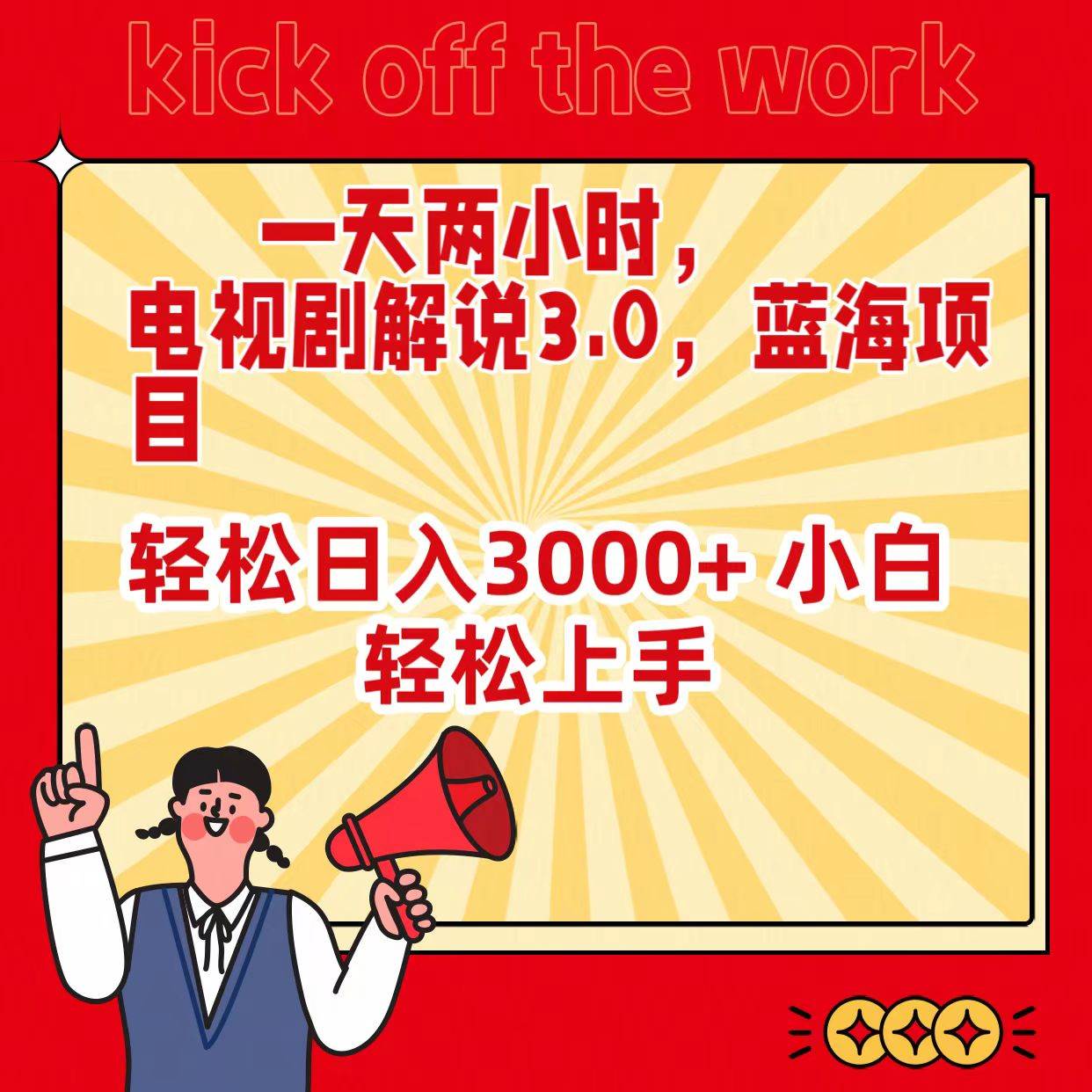一天两小时，电视剧解说3.0，蓝海项目，轻松日入3000+ 小白轻松上手-天下副业