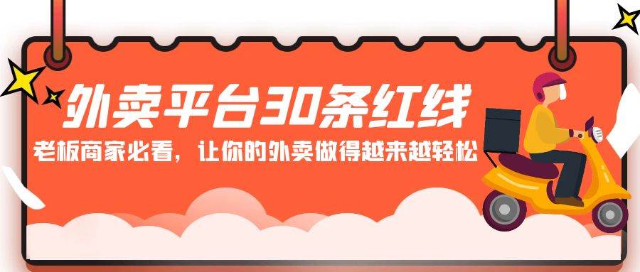 外卖平台 30条红线：老板商家必看，让你的外卖做得越来越轻松！-天下副业