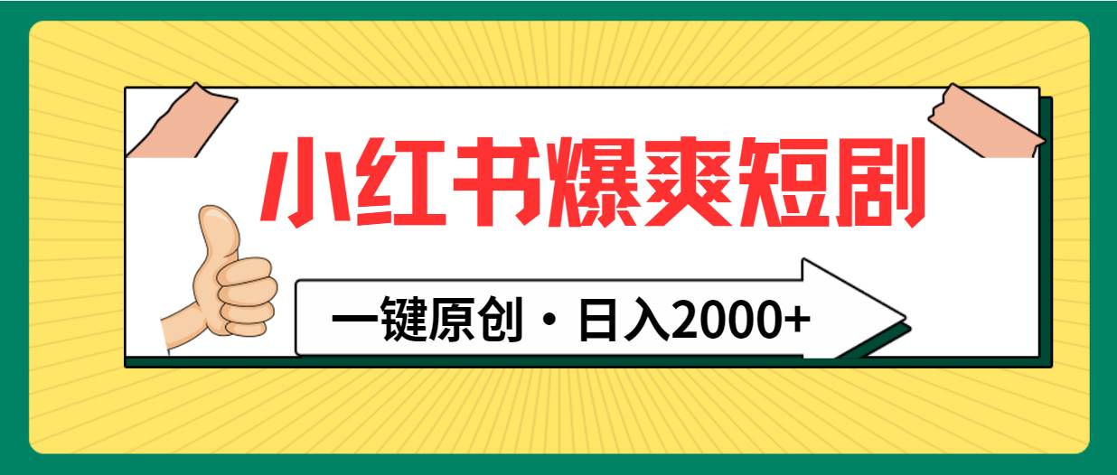 小红书，爆爽短剧，一键原创，日入2000+-天下副业