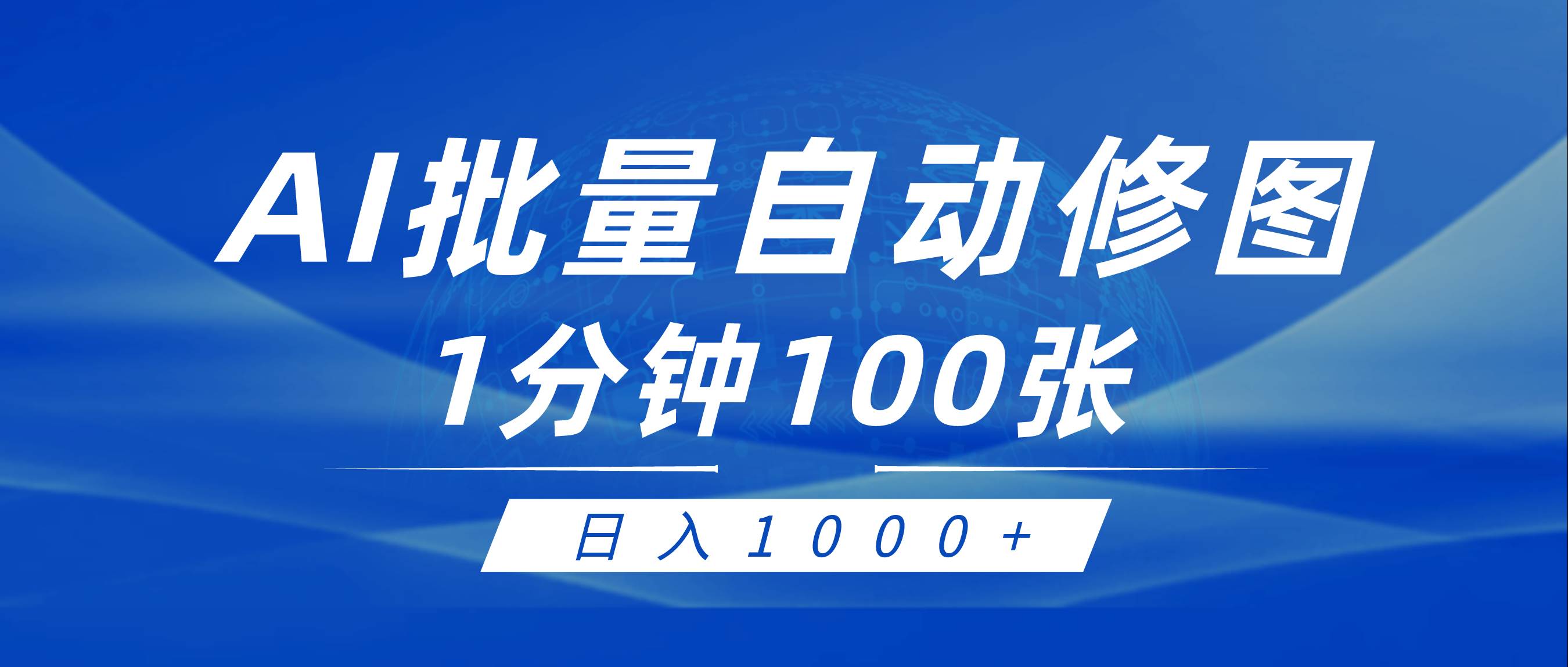 利用AI帮人自动修图，傻瓜式操作0门槛，日入1000+-天下副业
