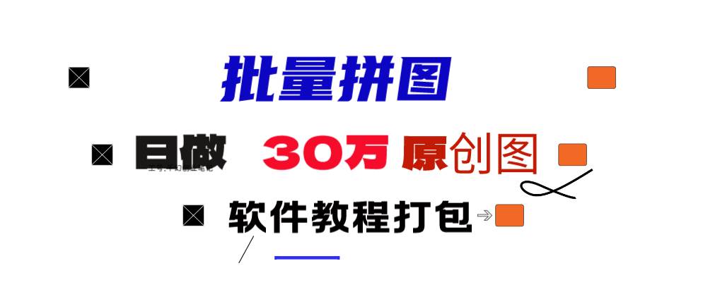 小红书图文矩阵批量做图工具!日做几十万张原创图,矩阵帮手-天下副业