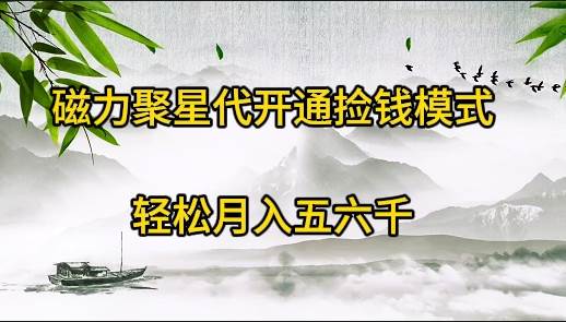 磁力聚星代开通捡钱模式，轻松月入五六千-天下副业