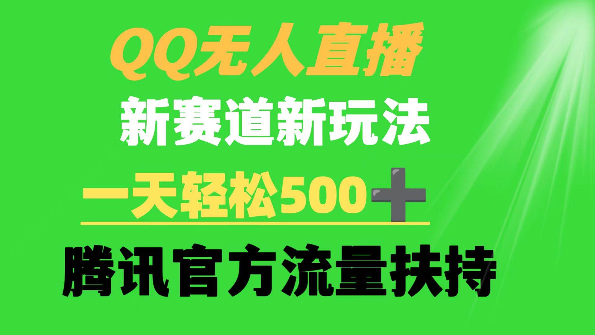 QQ无人直播 新赛道新玩法 一天轻松500+ 腾讯官方流量扶持-天下副业