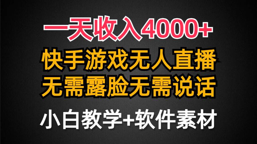 一天收入4000+，快手游戏半无人直播挂小铃铛，加上最新防封技术，无需露…-天下副业