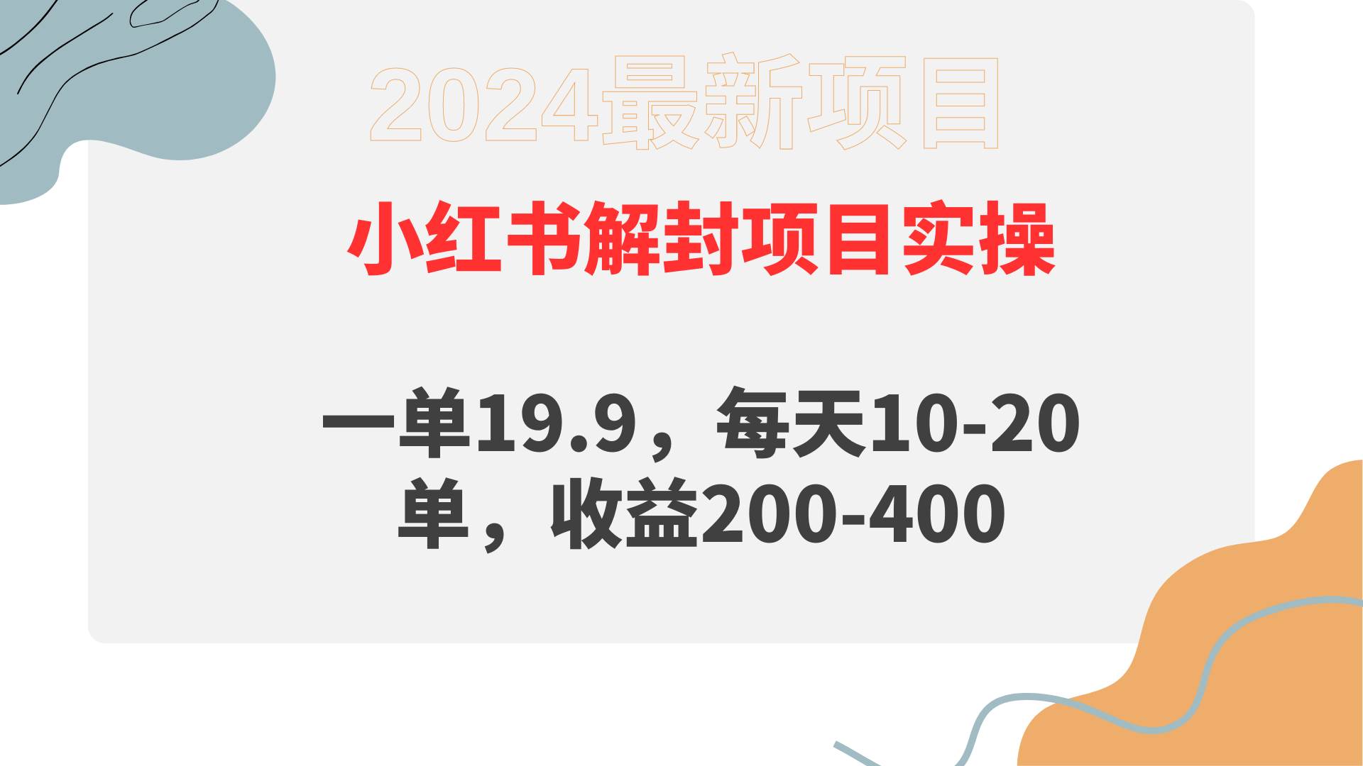 小红书解封项目： 一单19.9，每天10-20单，收益200-400-天下副业
