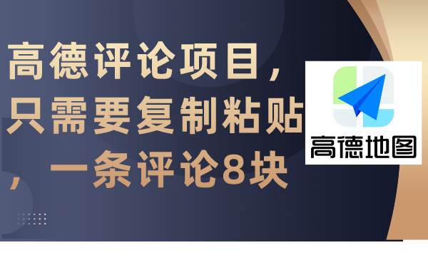 高德评论项目，只需要复制粘贴，一条评论8块-天下副业