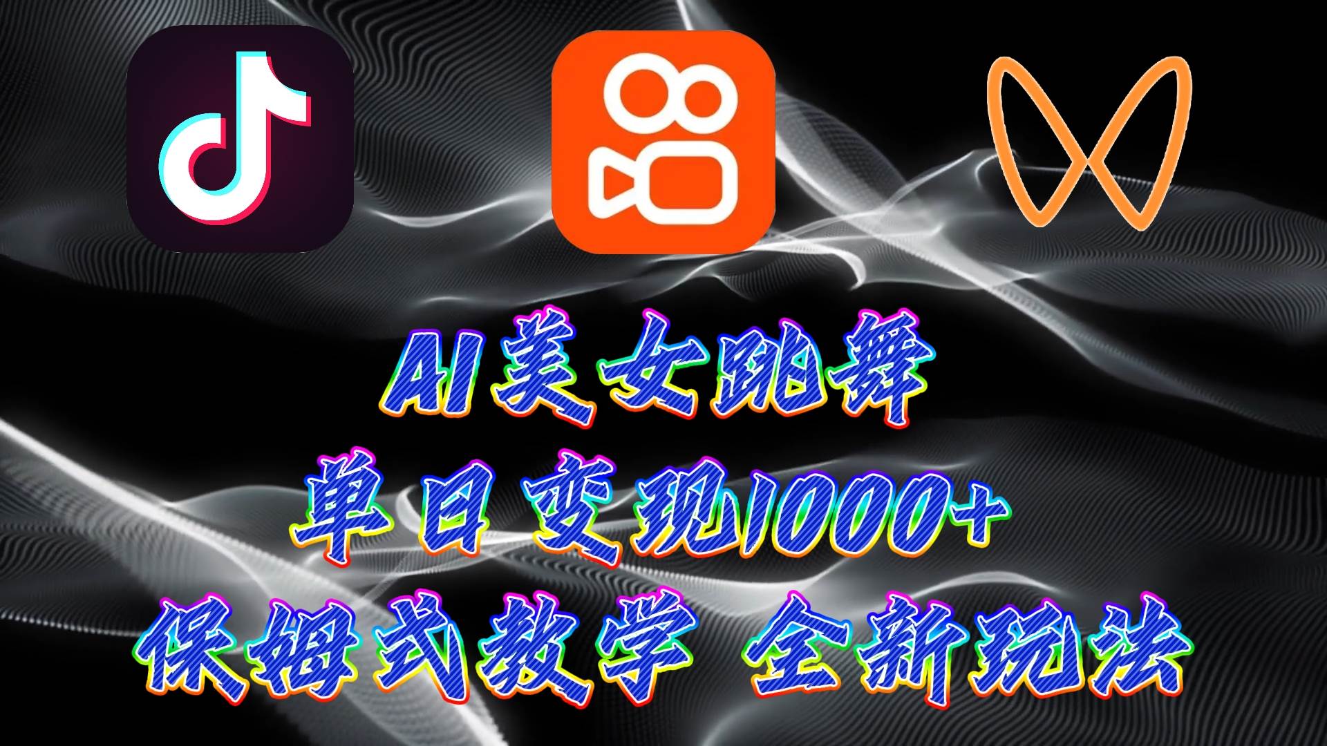 最新AI美女跳舞项目，暴力变现，螺旋起号，操作简单，小白也能轻松上手-天下副业