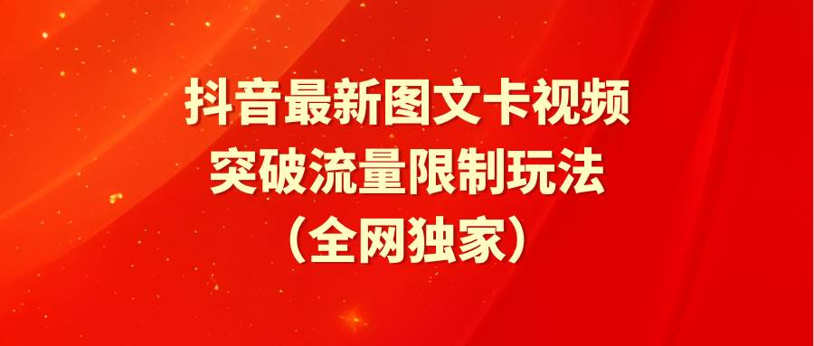 抖音最新图文卡视频 突破流量限制玩法-天下副业