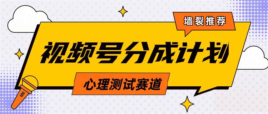 视频号分成计划心理测试玩法，轻松过原创条条出爆款，单日1000+教程+素材-天下副业