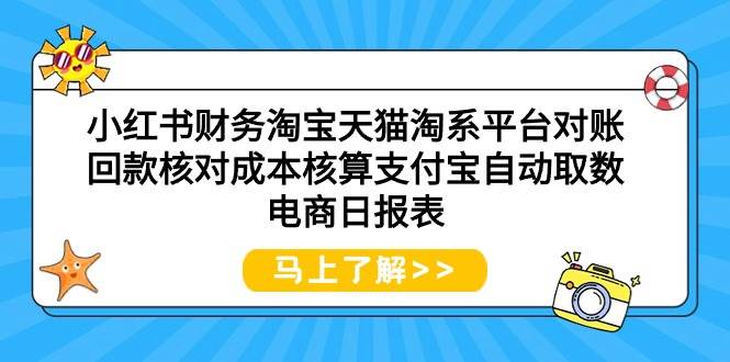 小红书财务淘宝天猫淘系平台对账回款核对成本核算支付宝自动取数电商日报表-天下副业