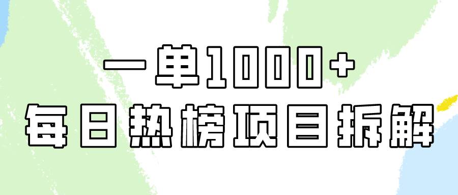简单易学，每日热榜项目实操，一单纯利1000+-天下副业