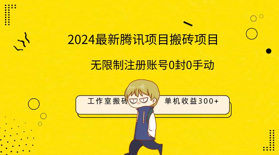 最新工作室搬砖项目，单机日入300+！无限制注册账号！0封！0手动！-天下副业