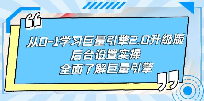 从0-1学习巨量引擎-2.0升级版后台设置实操，全面了解巨量引擎-天下副业
