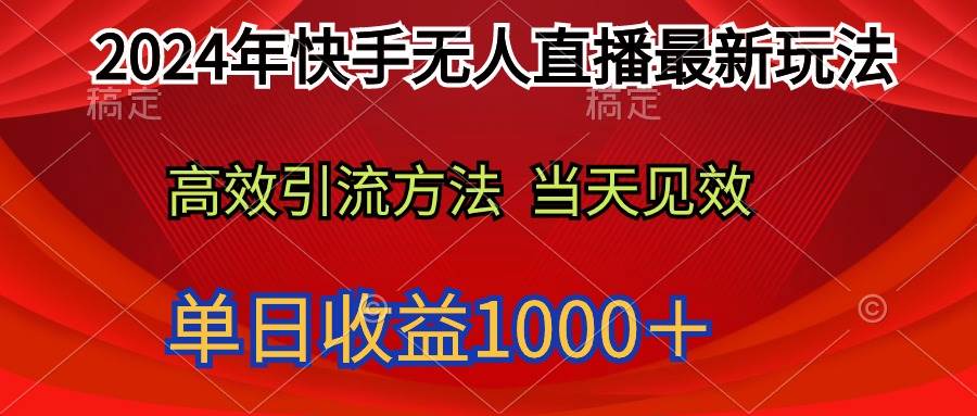 2024年快手无人直播最新玩法轻松日入1000＋-天下副业