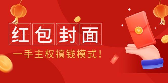2024年某收费教程：红包封面项目，一手主权搞钱模式！-天下副业