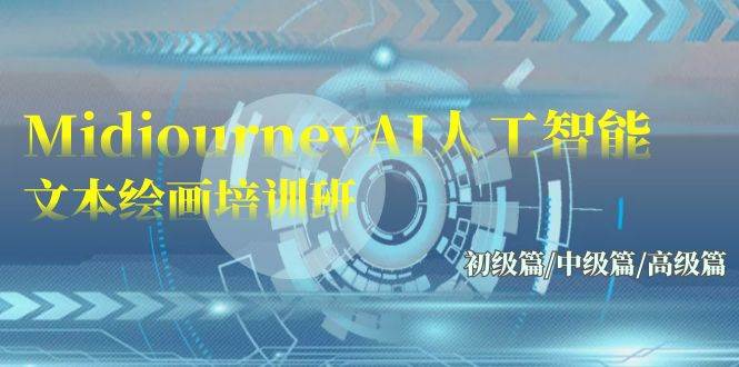 Midjourney-AI人工智能 文本绘画培训班：初级篇/中级篇/高级篇（17节）-天下副业