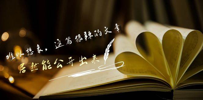 某付费文章《难以 想象，这篇狠辣的文章，居然能公开出来》-天下副业
