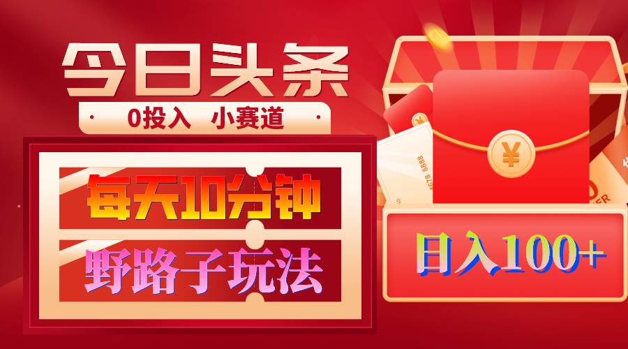 AI撸头条野路子玩法，3分钟1条，原创不用愁日赚1000+复制粘贴月入1W+-天下副业