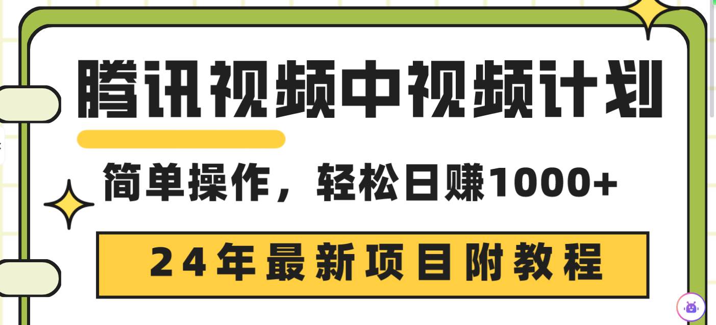 腾讯视频中视频计划，24年最新项目 三天起号日入1000+原创玩法不违规不封号-天下副业