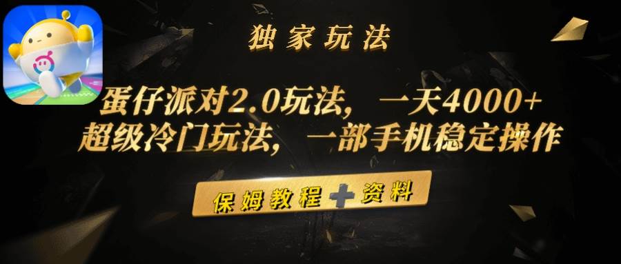 蛋仔派对2.0玩法，一天4000+，超级冷门玩法，一部手机稳定操作-天下副业