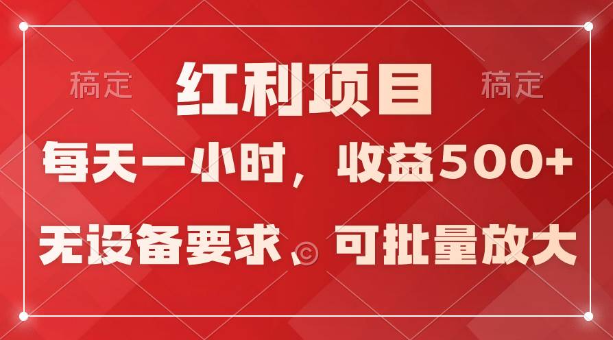 日均收益500+，全天24小时可操作，可批量放大，稳定！-天下副业