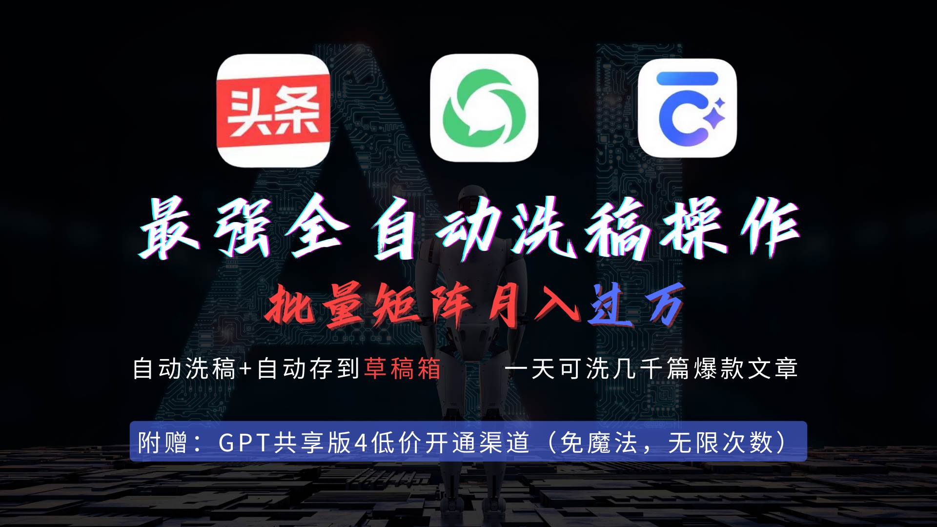 最强全自动一键洗稿存稿操作，批量出爆文，头条，公众号都能用，月入过w…-天下副业
