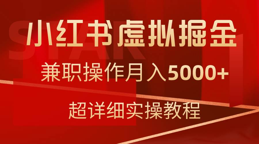 小红书虚拟掘金，兼职操作月入5000+，超详细教程-天下副业