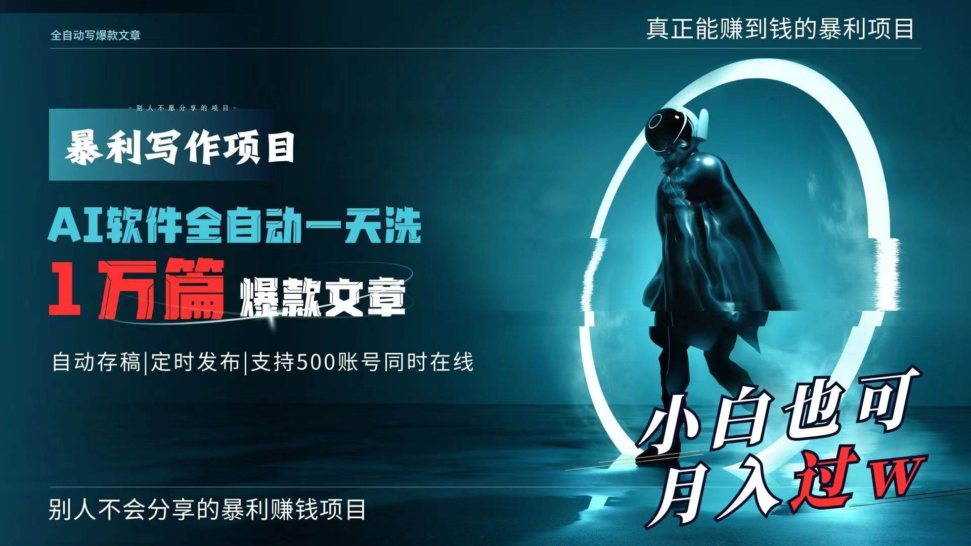 AI全自动一天洗1万篇爆款文章，真正解放双手，月入过万轻轻松松！-天下副业