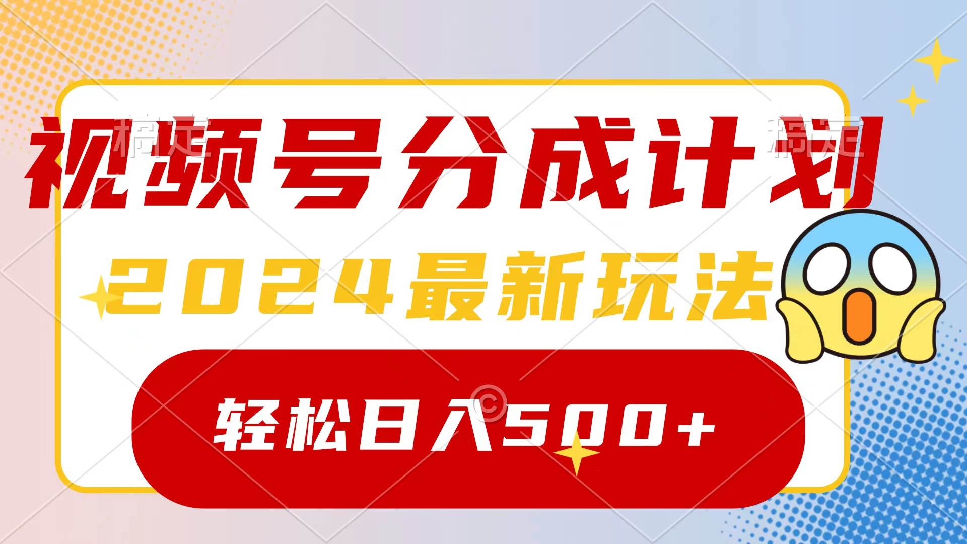 2024玩转视频号分成计划，一键生成原创视频，收益翻倍的秘诀，日入500+-天下副业