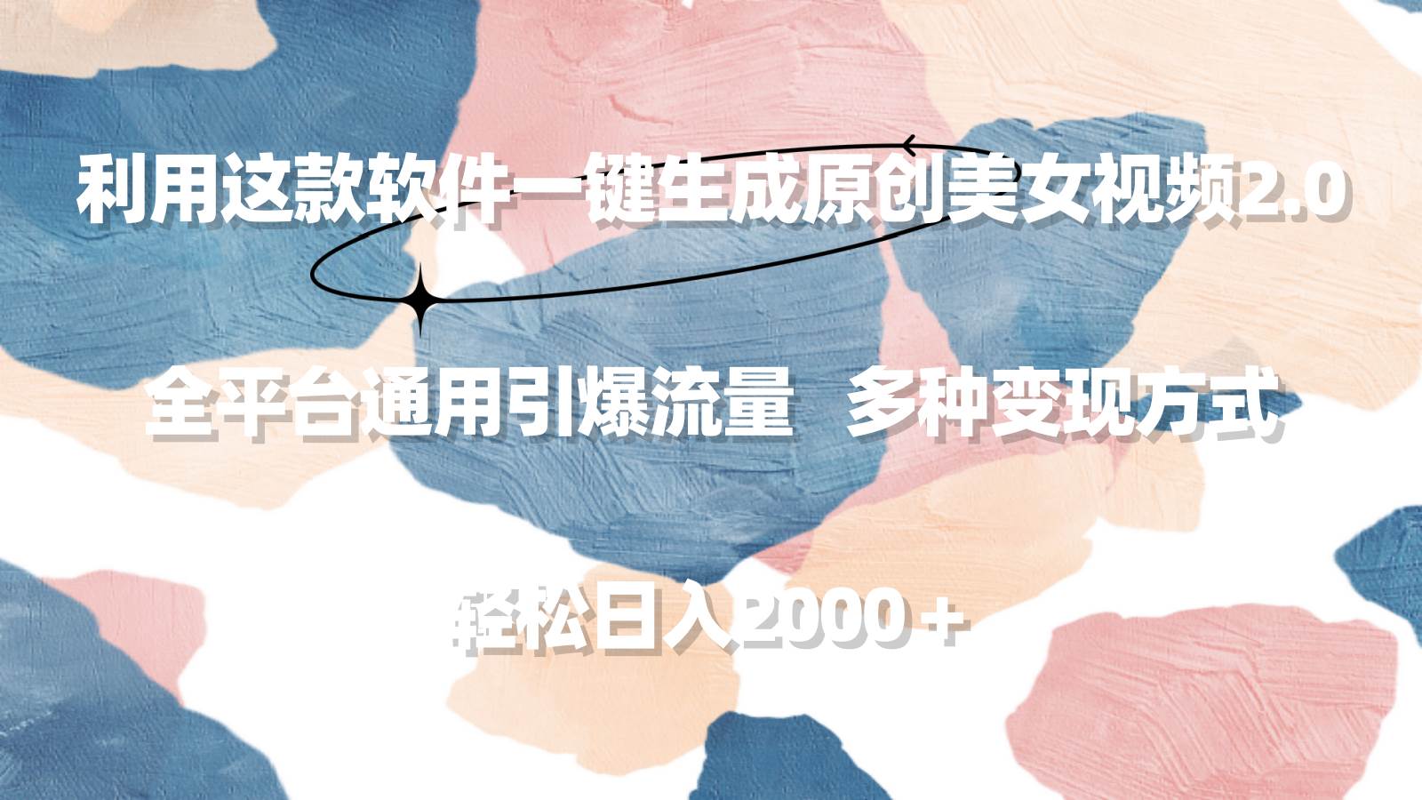 利用这款软件一键生成原创美女视频2.0 全平台通用引爆流量 轻松日入2000＋-天下副业