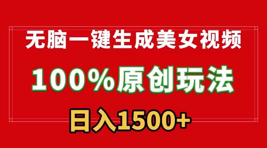 无脑一键生成美女视频，100%过原创，多种变现方式，有流量就有收益，日…-天下副业