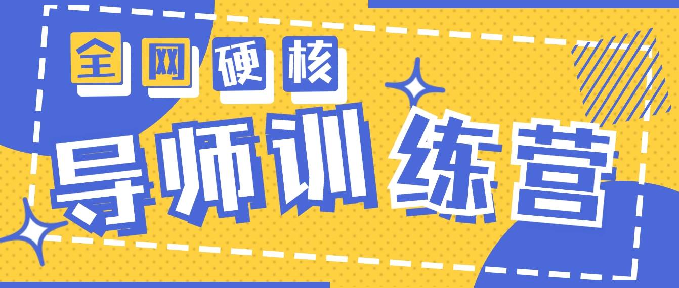2024导师训练营6.0超硬核变现最高的项目，高达月收益10W+-天下副业
