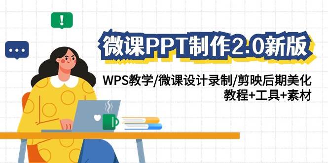 微课PPT制作-2.0新版：WPS教学/微课设计录制/剪映后期美化/教程+工具+素材-天下副业