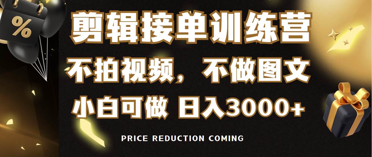 剪辑接单训练营，不拍视频，不做图文，适合所有人，日入3000+-天下副业