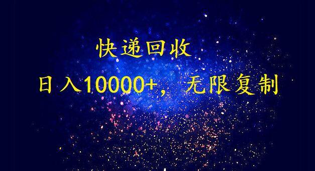 完美落地，暴利快递回收项目。每天收入10000+，可无限放大-天下副业