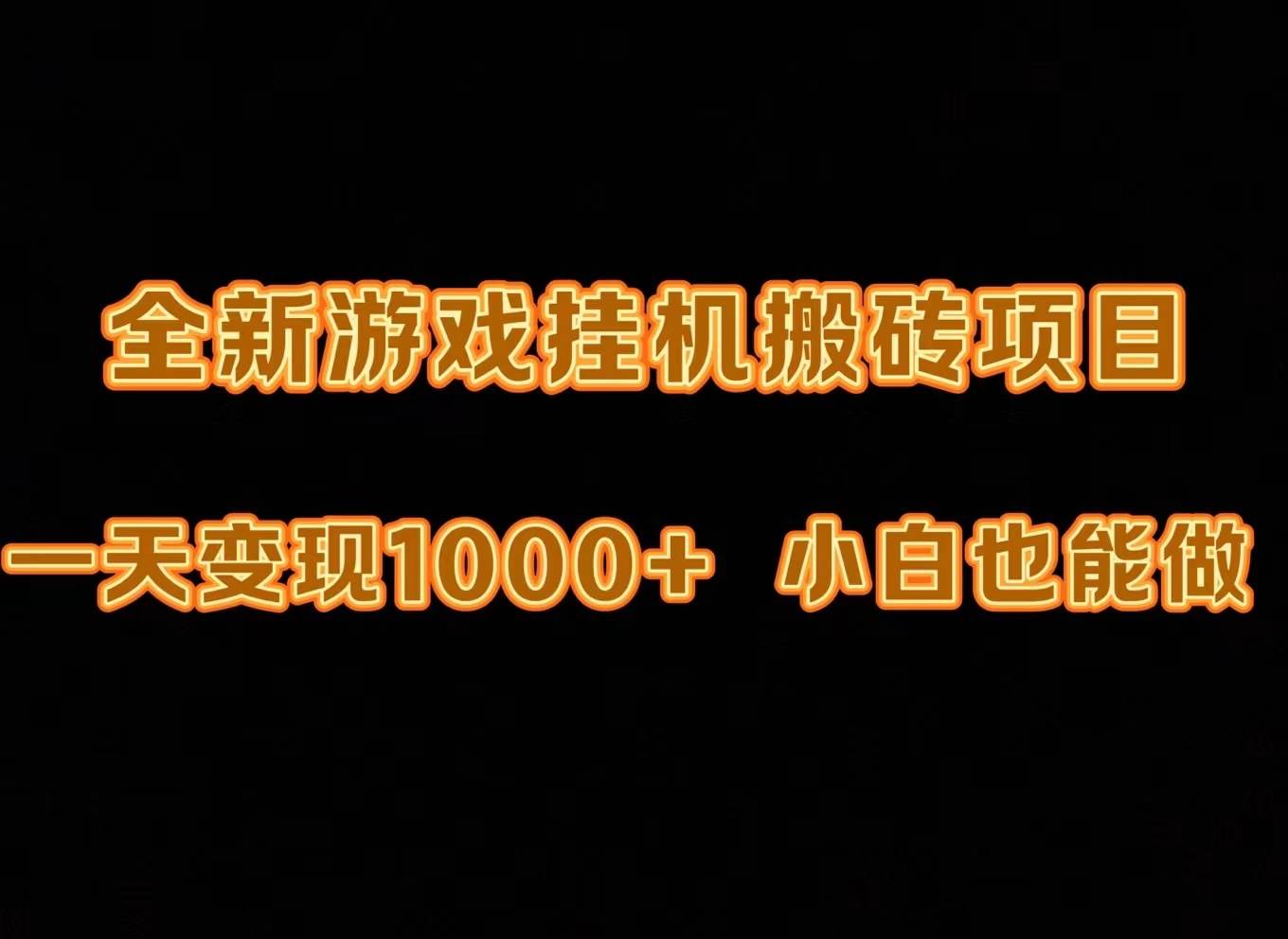 最新游戏全自动挂机打金搬砖，一天变现1000+，小白也能轻松上手。-天下副业