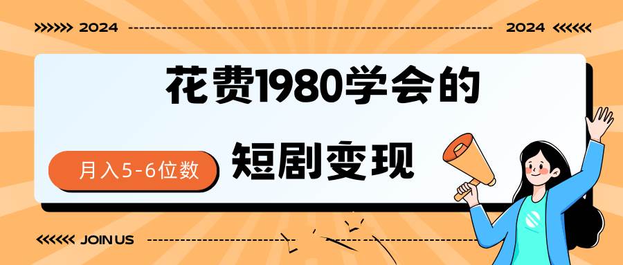 短剧变现技巧 授权免费一个月轻松到手5-6位数-天下副业