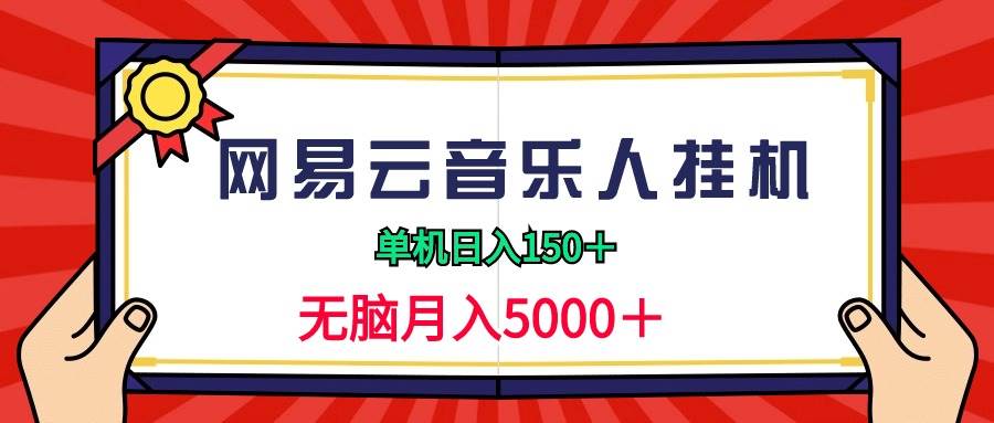 2024网易云音乐人挂机项目，单机日入150+，无脑月入5000+-天下副业